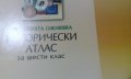 Исторически атлас за 6. Клас Историята оживява (по старата програма), снимка 4