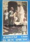 Животът на Исус Христос: Борбата на вековете, илюстрирана в живота на Исус Христос , снимка 1 - Други - 19666593