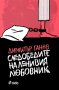 Следобедите на ленивия любовник, снимка 1 - Художествена литература - 10895706