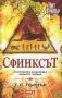 Сфинксът. Пустинята разкрива своите тайни!, снимка 1 - Художествена литература - 16367857