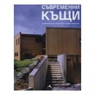 Съвременни къщи, снимка 1 - Художествена литература - 13849240