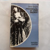 Грешницата от Лайм Риджис - Джон Фаулз, снимка 1 - Художествена литература - 21513179