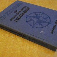 Книга "Христоматия по обща физическа география - проф.П.Пенчев/Р.Георгиева/Г.Манев" - 240 стр., снимка 8 - Специализирана литература - 7581362