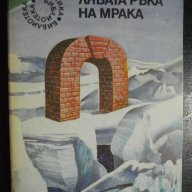 Книга "Лявата ръка на мрака - Уршула Льогуин" - 280 стр., снимка 1 - Художествена литература - 8334715