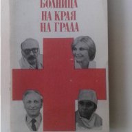 Книгата "Болница на края на града" - автор:Ярослав Литъл, снимка 1 - Художествена литература - 15723143