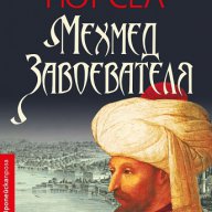 Мехмед Завоевателя, снимка 1 - Художествена литература - 18028844