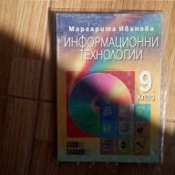  9 клас Информационни технологии, снимка 1 - Учебници, учебни тетрадки - 11123039