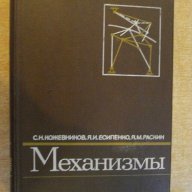 Книга "Механизмы - С. Н. Кожевников" - 976 стр., снимка 1 - Специализирана литература - 10693117