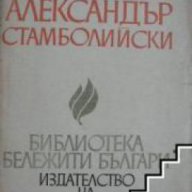 Библиотека бележити българи номер 10: Александър Стамболийски, снимка 1 - Художествена литература - 18078178