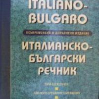 Италианско-Български речник. Dizionario Italiano-Bulgaro , снимка 1 - Други - 24446193