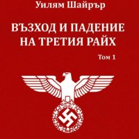 Възход и падение на Третия Райх. Том 1, снимка 1 - Специализирана литература - 19390539