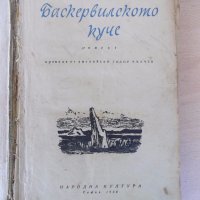Книга "Баскервилското куче - Артур Конан - Дойл" - 168 стр., снимка 2 - Художествена литература - 18945786