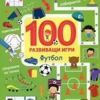 100 развиващи игри: Футбол, снимка 1 - Детски книжки - 20949024
