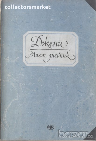 Моят дневник, снимка 1