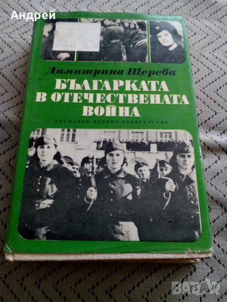 Книга Българката в Отечествената война, снимка 1
