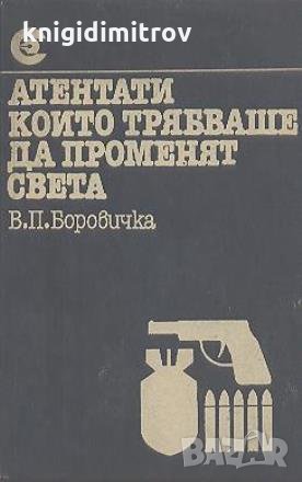 Атентати, които трябваше да променят света.  Вацлав-Павел Боровичка, снимка 1