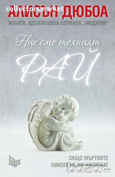 Ние сме техният рай, снимка 1