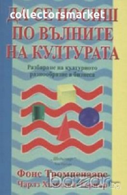 Да се носиш по вълните на културата, снимка 1