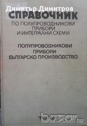 Справочник по полупроводникови и интегрални схемиГенчо Кондарев, Тихомир Таков, Тодор Москов, снимка 1