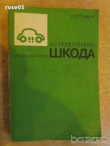 Книга "Аз ремонтирам Шкода - Хорст Илинг" - 330 стр., снимка 1