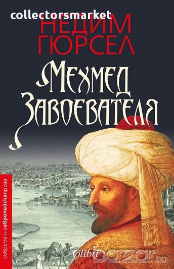 Мехмед Завоевателя, снимка 1