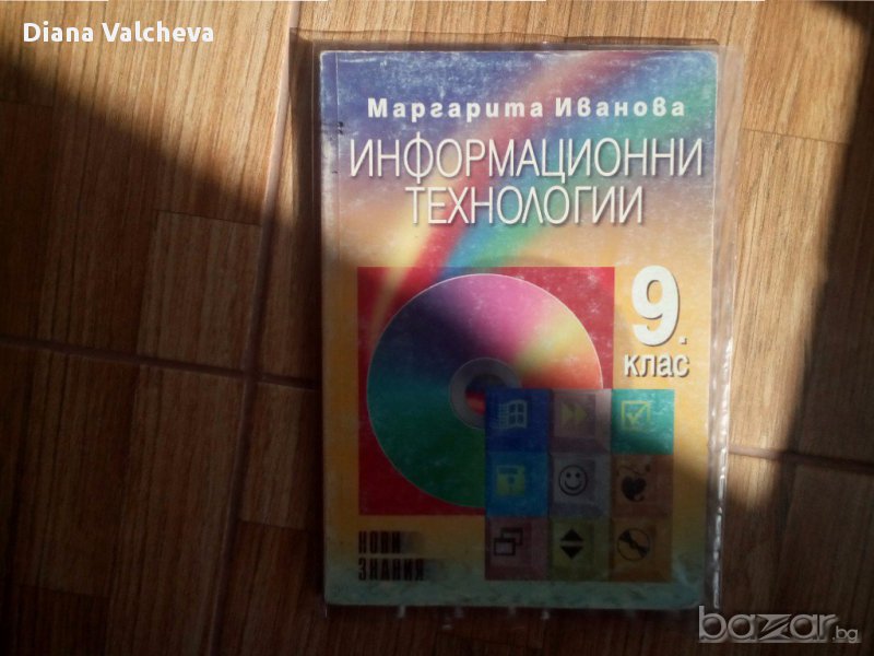 9 клас Информационни технологии, снимка 1