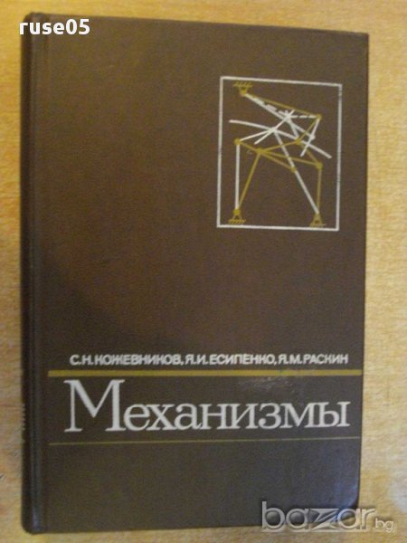 Книга "Механизмы - С. Н. Кожевников" - 976 стр., снимка 1