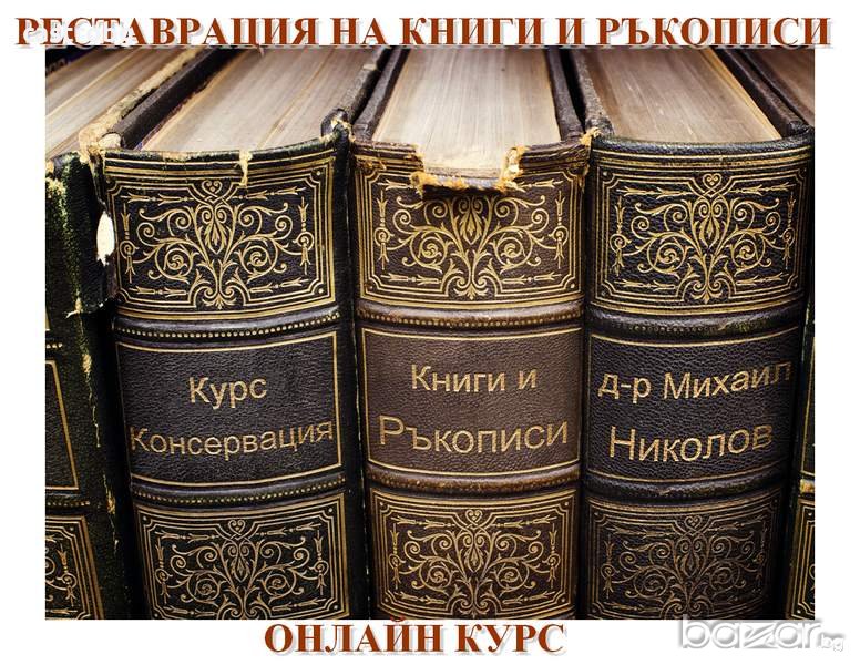 КОНСЕРВАЦИЯ И РЕСТАВРАЦИЯ НА КНИГИ И РЪКОПИСИ , снимка 1
