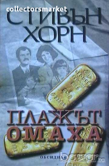 Плажът Омаха, снимка 1