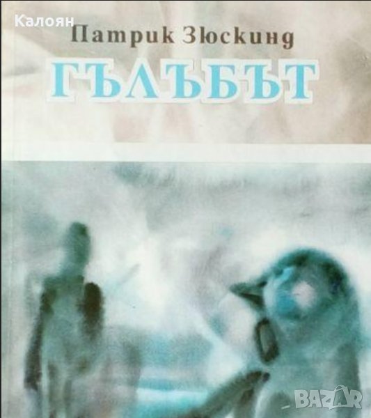 Патрик Зюскинд - Гълъбът (1993), снимка 1