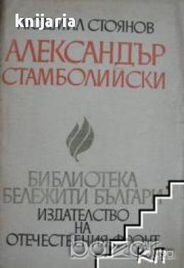 Библиотека бележити българи номер 10: Александър Стамболийски, снимка 1