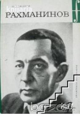 Рахманинов, снимка 1