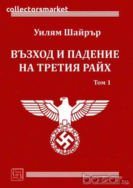 Възход и падение на Третия Райх. Том 1, снимка 1