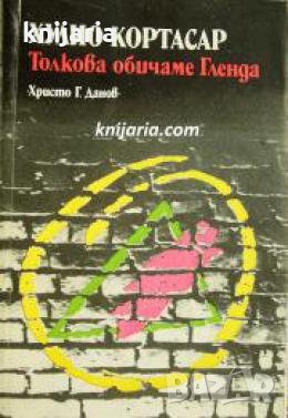 Толкова обичаме Гленда , снимка 1