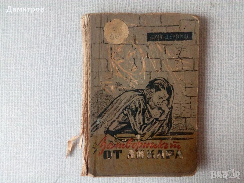 Затворникът от Анкара - Суат Дервиш, снимка 1