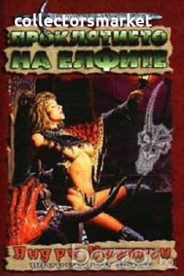 Проклятието на елфите, снимка 1