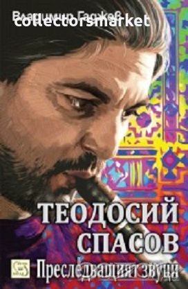 Теодосий Спасов. Преследващият звуци, снимка 1