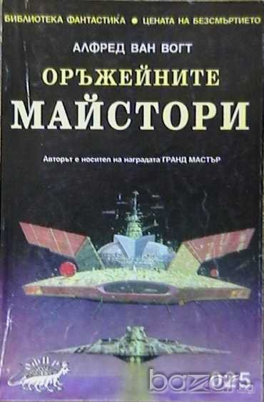 Оръжейните майстори, снимка 1