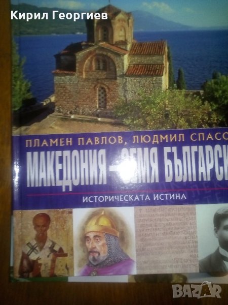 Колекция България - Загадки от вековете Том 6. Македония - земя българска - Историческата истина, снимка 1