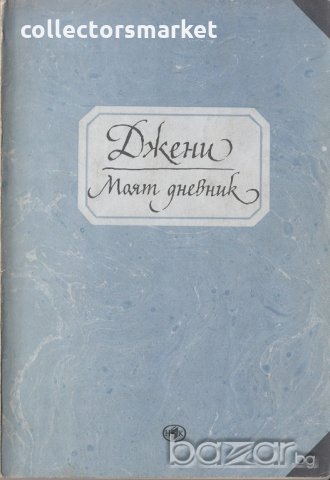 Моят дневник, снимка 1 - Художествена литература - 21181951