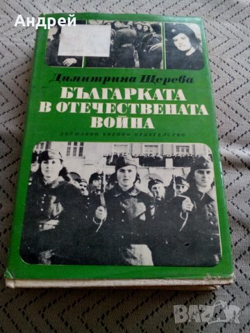 Книга Българката в Отечествената война, снимка 1 - Други - 25151617