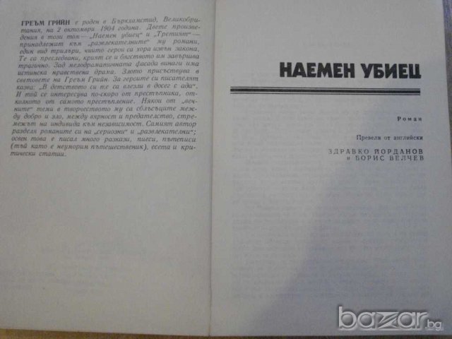 Книга "Третият - Наемен убиец - Греъм Грийн" - 240 стр., снимка 6 - Художествена литература - 7954573