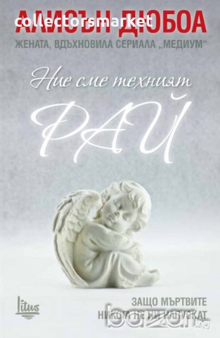 Ние сме техният рай