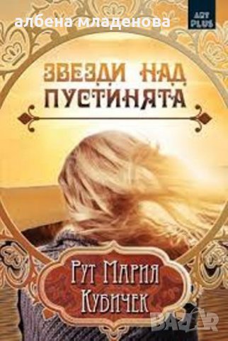 книга звезди над пустинята