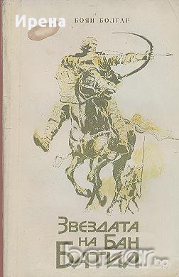 Звездата на Бан Батил.  Боян Болгар, снимка 1 - Художествена литература - 12427308