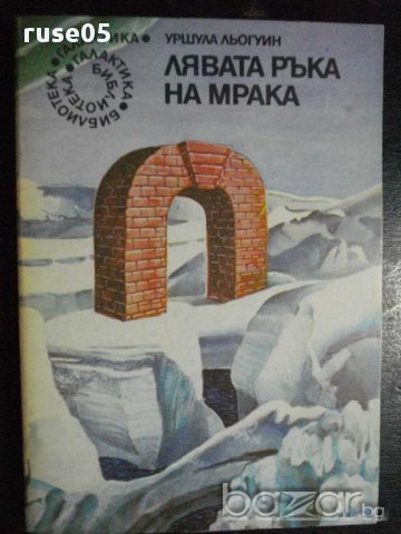 Книга "Лявата ръка на мрака - Уршула Льогуин" - 280 стр.