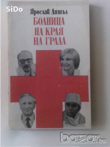 Книгата "Болница на края на града" - автор:Ярослав Литъл