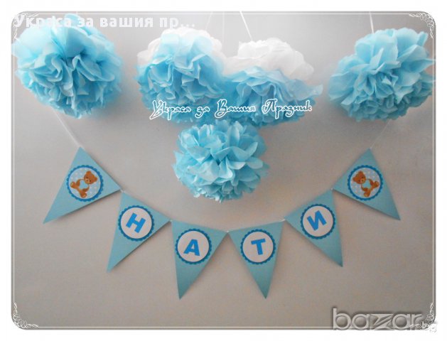 Украса за бебешко парти