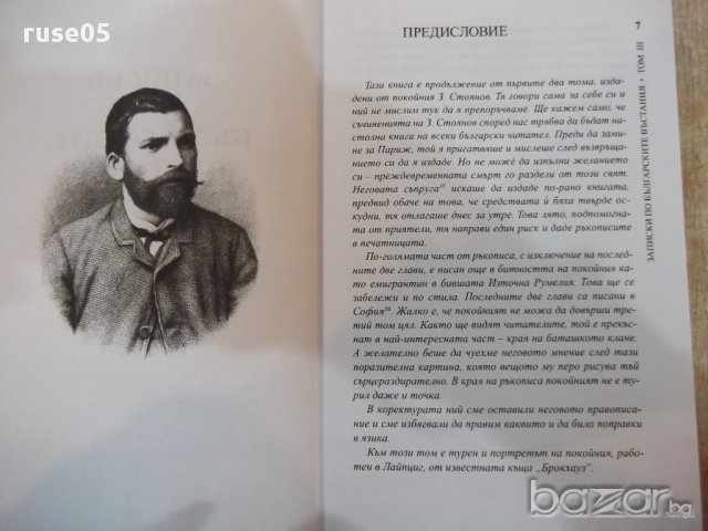 Книга "Записки по бълг. въстания-книга 2-З.Стоянов"-504 стр., снимка 2 - Художествена литература - 17531505