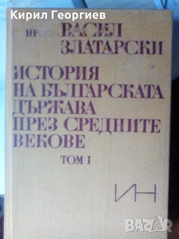 История на българската   държава през средните векове , снимка 1